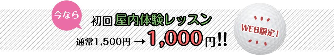 今なら初回屋内体験レッスン、通常1500円→1000円！！ 先着100名様限定 2019年2月末迄
