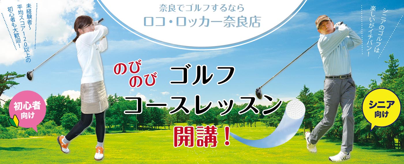奈良でゴルフするならロコ・ロッカー奈良店 未経験者〜平均スコア120以上の初心者も大歓迎！ シニアのゴルフは楽しいがイチバン！ のびのびゴルフコースレッスン開講！